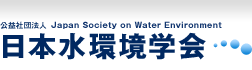 社団法人 日本水環境学会