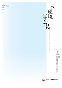 Journal of Japan Society on Water Environment